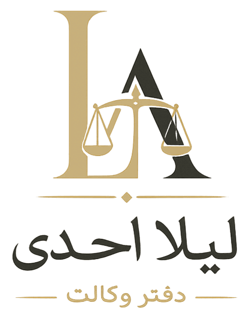 دفتر وکالت لیلا احدی